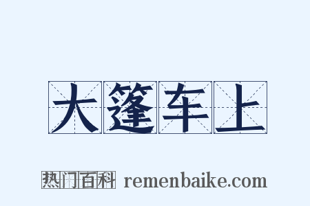 大篷车上是什么意思的图片
